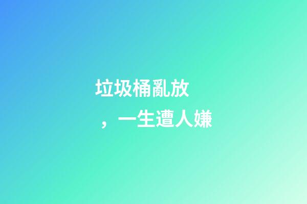 垃圾桶亂放，一生遭人嫌